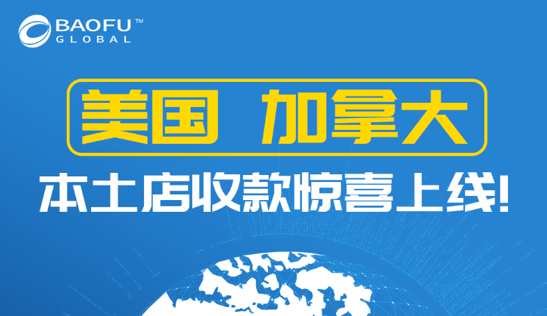 宝付国际美国&加拿大本土店收款惊喜上线！