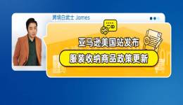 亚马逊美国站发布服装收纳商品政策更新