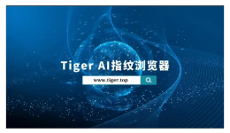 跨境電商出海必備工具——【Tiger AI指紋瀏覽器】正式上線