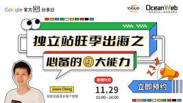 【谷歌官方周三分享日】独立站旺季出海之必备9大能力