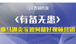 有备无患丨亚马逊卖家如何做好视频营销