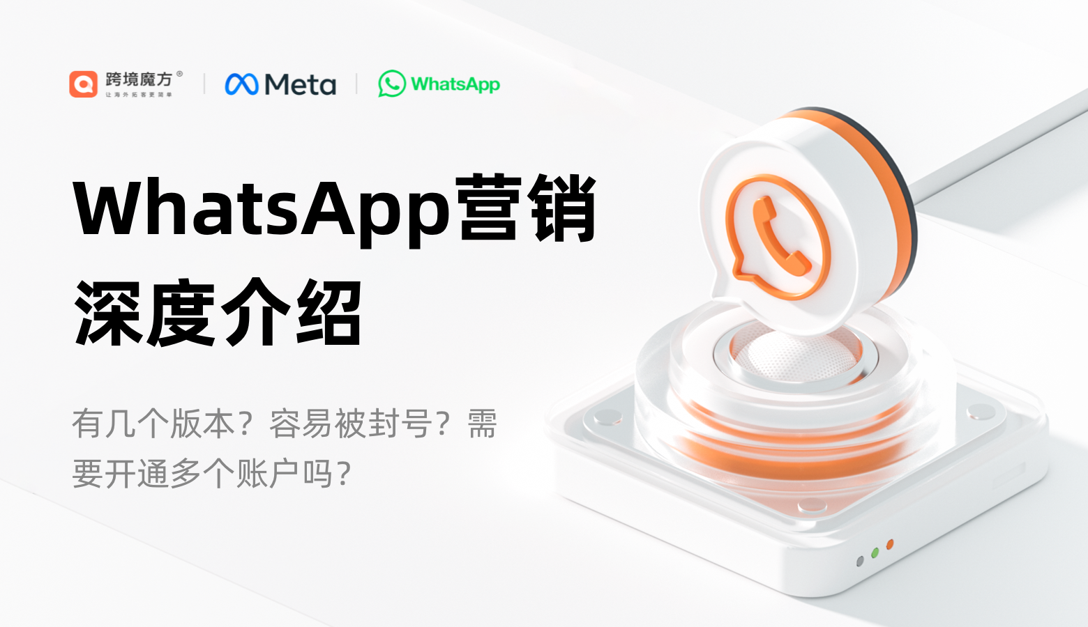 WhatsApp深度介绍 外贸小白看过来