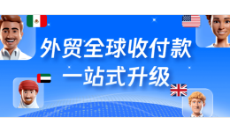 非中国籍法人或股东也能注册PingPong福贸啦!现在注册,可享免费结汇 ¥10万福利
