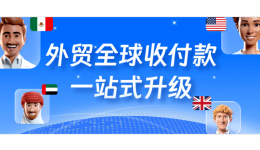 非中國(guó)籍法人或股東也能注冊(cè)PingPong福貿(mào)啦！現(xiàn)在注冊(cè)，可享免費(fèi)結(jié)匯 ￥10萬(wàn)福利