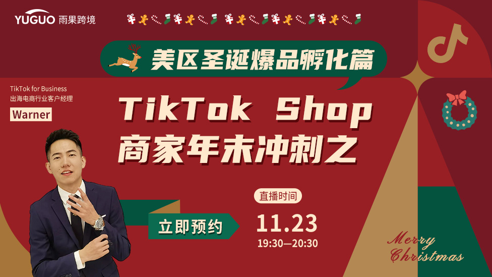 TikTok Shop年末沖刺培訓之美區圣誕爆品孵化篇
