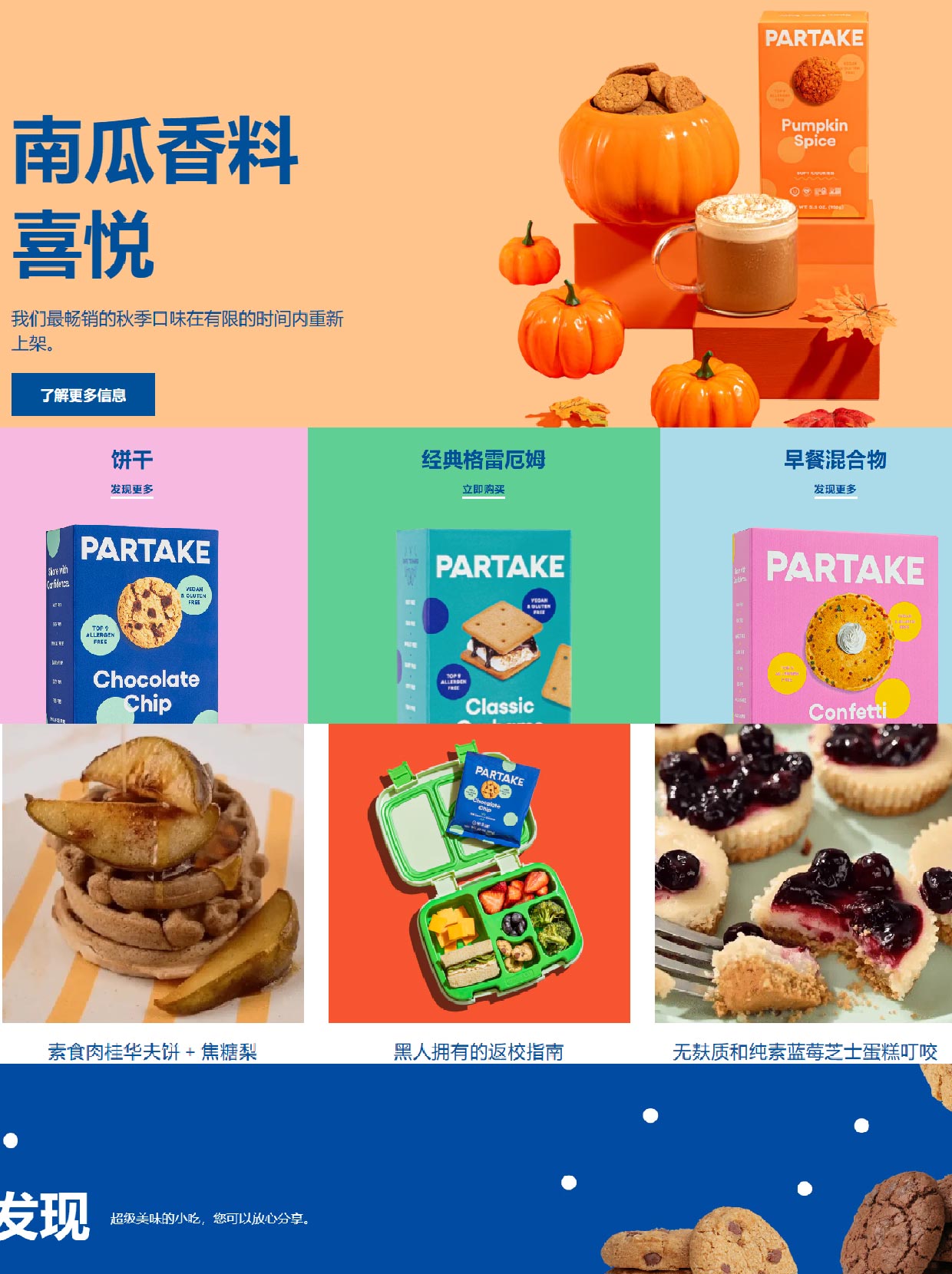 无过敏原领域的健康王国：Partake Foods