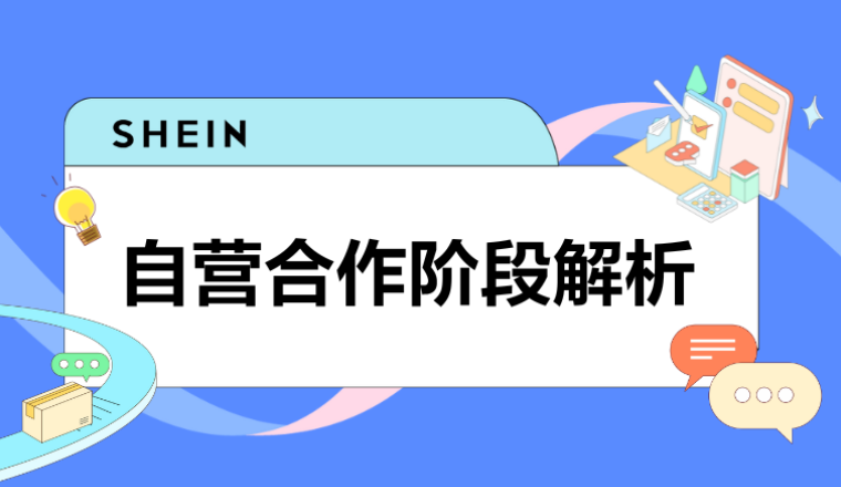 SHEIN快问快答|从申请到合作都有哪些环节？什么是试用期？