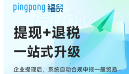 上新啦,PingPong提现+退税一站式升级!