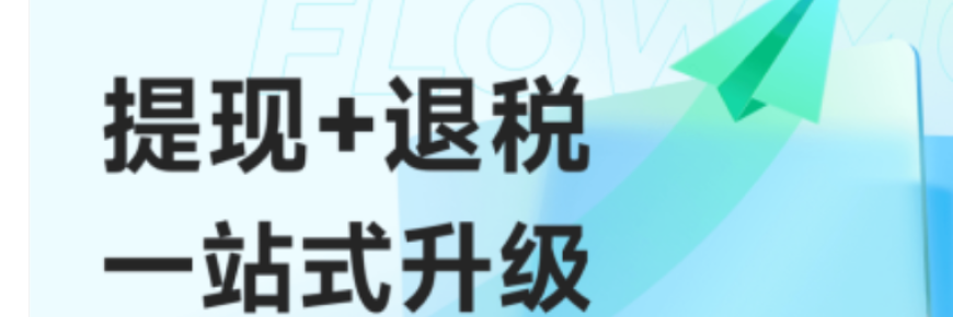 上新啦,PingPong提现+退税一站式升级!