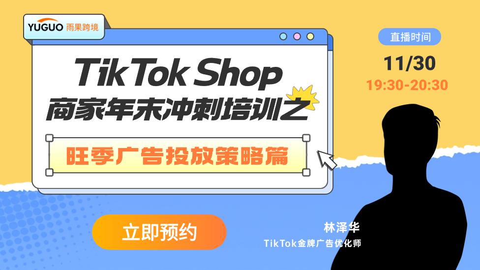 TikTok Shop年末冲刺培训之旺季广告投放策略篇