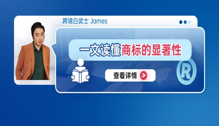 一文读懂商标的显著性