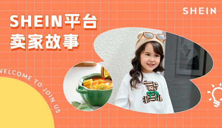 SHEIN官方|一月卖百万，新手即爆单！他们都在抱紧SHEIN平台