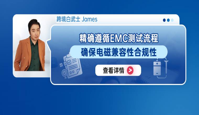 精确遵循EMC测试流程，确保电磁兼容性合规性