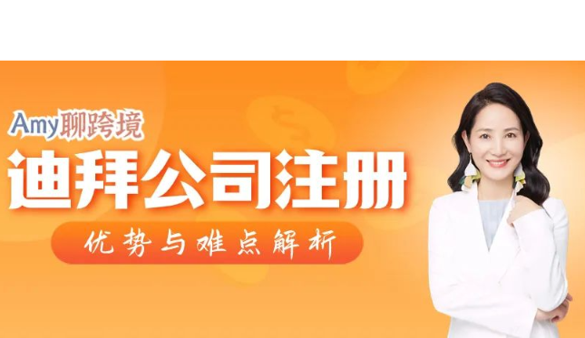 Amy聊跨境：为什么建议中国企业注册迪拜本土公司？没你想象的那么难！