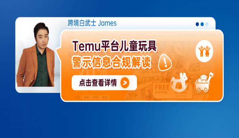 Temu平台儿童玩具警示信息合规解读