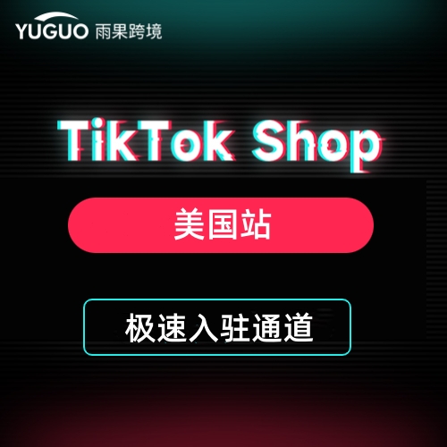 TikTok Shop美国站专属入驻通道
