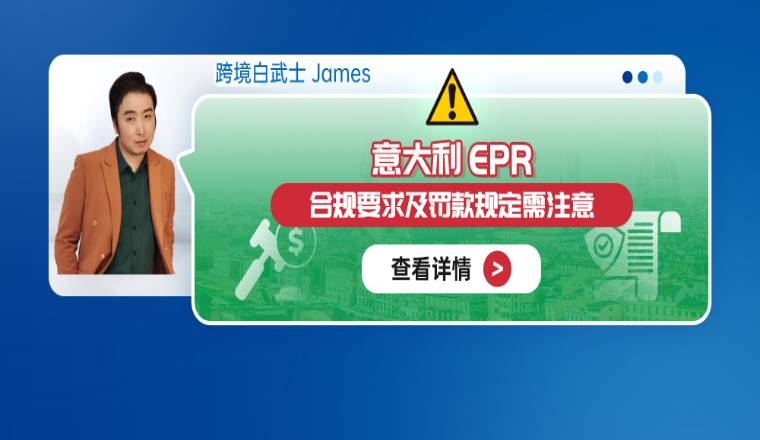 意大利EPR合规要求及罚款规定需注意！