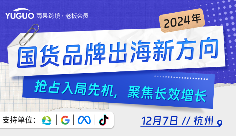 打破界限，国货出海新方向！雨果跨境携手TikTok、Meta、Google，助力国货破局出圈