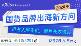 打破界限，国货出海新方向！雨果跨境携手TikTok、Meta、Google，助力国货破局出圈