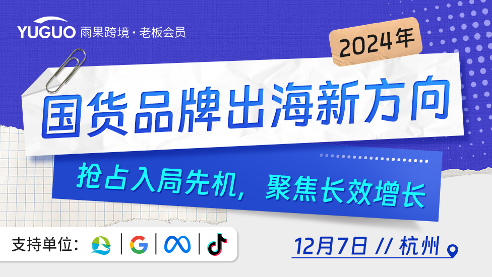 打破界限，国货出海新方向！雨果跨境携手TikTok、Meta、Google，助力国货破局出圈