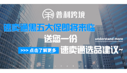 速卖通黑五大促即将来临，送您一份选品建议~