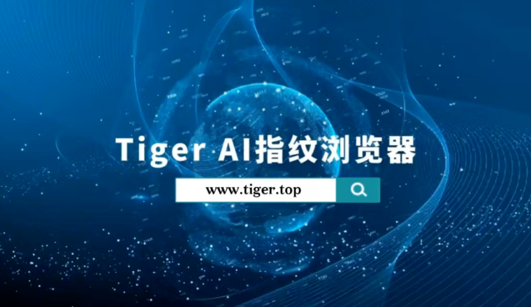 TigerAI指纹浏览器：开启全新的互联网营销时代，招募城市合伙人