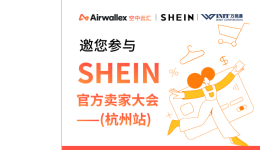 SHEIN官方卖家大会杭州站!多模式快速对接