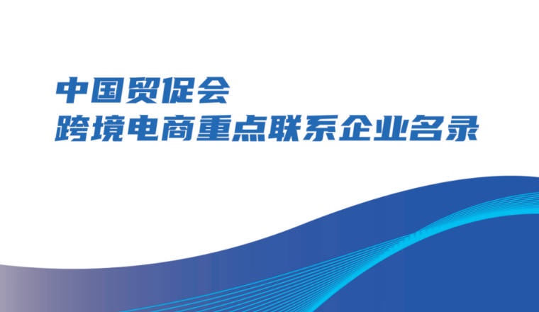 CoGoLinks荣登《中国贸促会跨境电商重点联系企业名录》