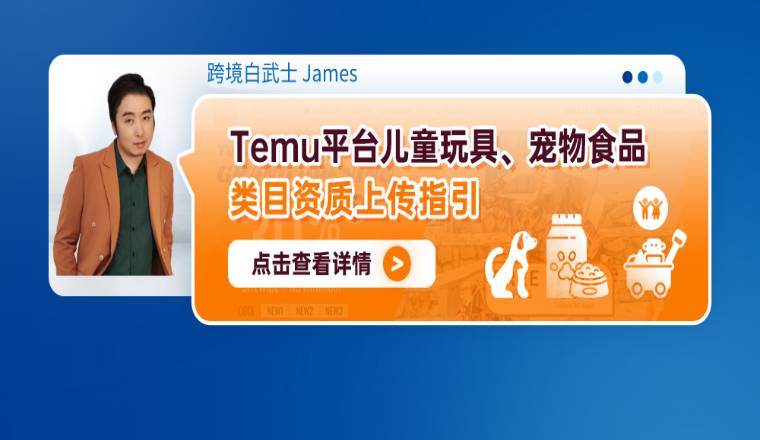 Temu平台儿童玩具、宠物食品类目资质上传指引