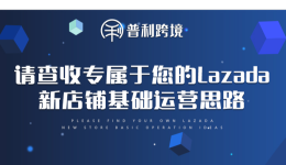 请查收属于您的Lazada新店铺基础运营思路~