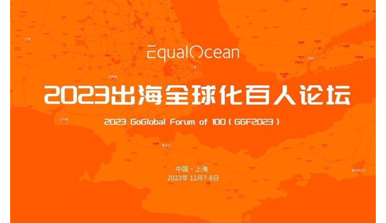 12月，与EqualOcean一起相约上海，听听中国全球化品牌的故事！