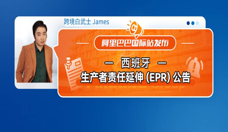 阿里国际站发布西班牙生产者责任延伸(EPR)公告