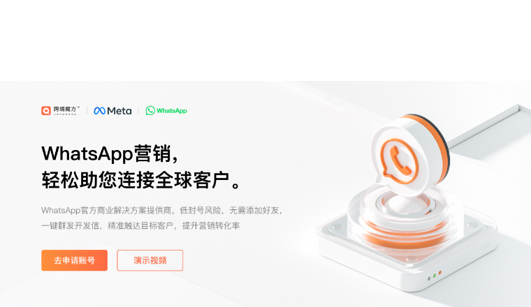 重磅消息！跨境魔方推出免费试用WhatsApp企业版功能