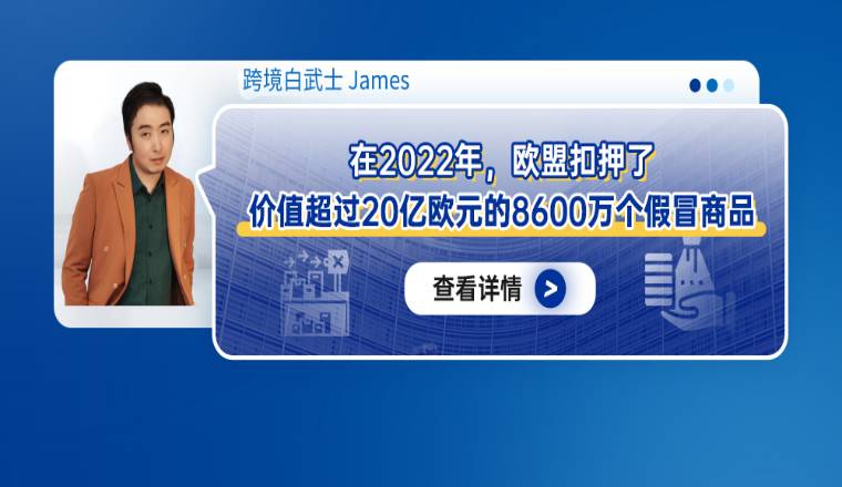 在2022年，欧盟扣押了价值超过20亿欧元的8600万个假冒商品