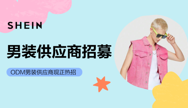 SHEIN官方|自营男装供应商热招中，诚邀您来货供全球！