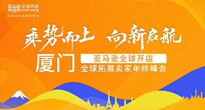 亚马逊全球拓展卖家年终峰会厦门站