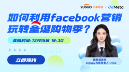 【Meta营销】如何利用facebook营销玩转圣诞购物季？