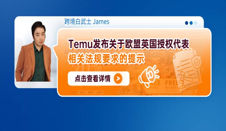 Temu发布关于欧盟英国授权代表相关法规要求的提示（内含提报步骤）