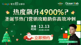 【谷歌官方周三分享日】热度飙升4900%？圣诞节热门营销攻略助你高效冲刺