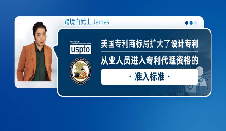 美国专利商标局扩大了设计专利从业人员进入专利代理资格的准入标准