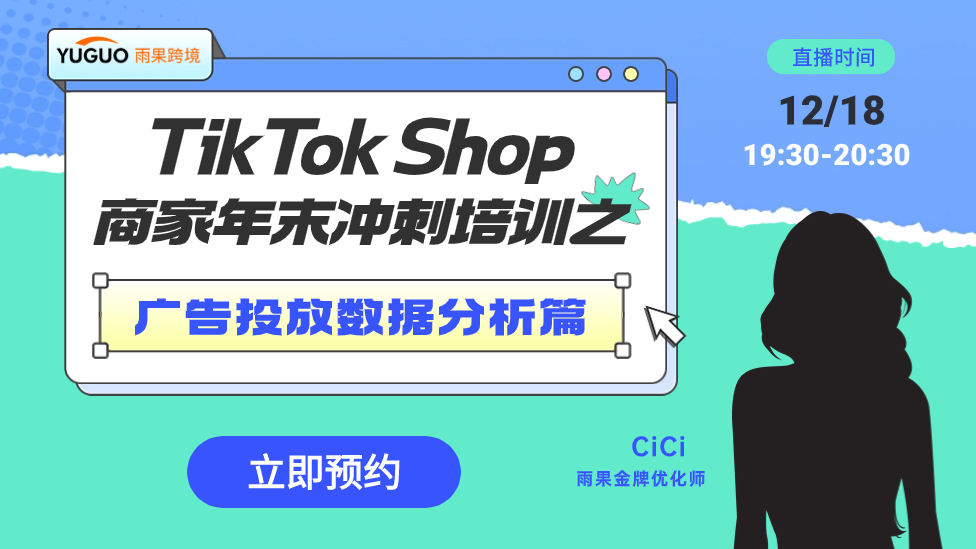 TikTok Shop年末沖刺培訓之廣告投放數據分析篇