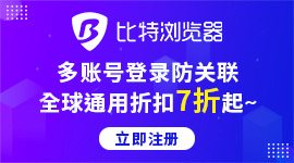 比特浏览器永久免费10个环境