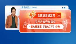 全球速卖通发布关于行政合作指令第七修正案（DAC7）公告
