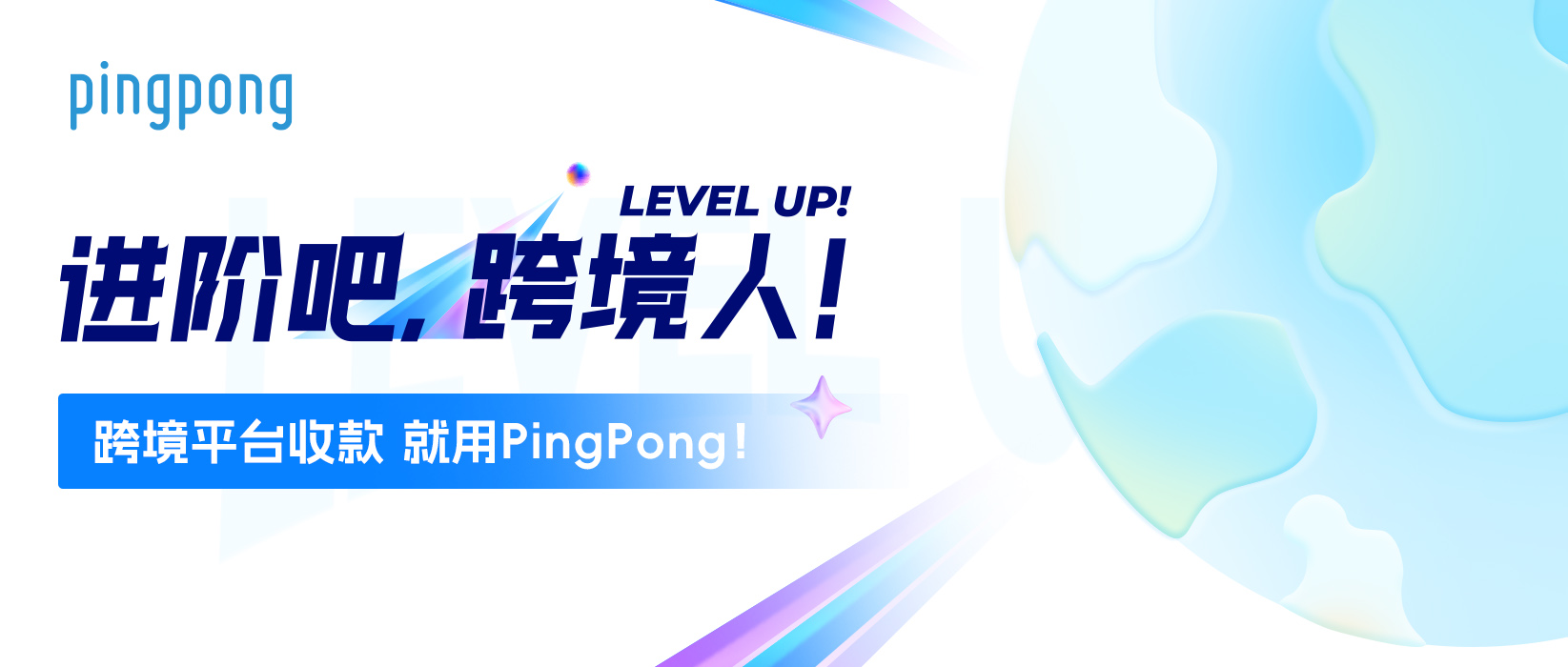 “进阶吧,跨境人!”PingPong年末大事件,重磅来袭!