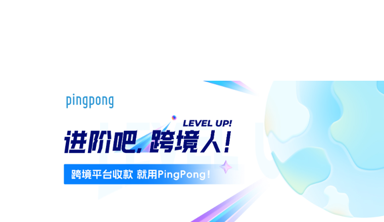 “进阶吧，跨境人！PingPong年末大事件，重磅来袭！