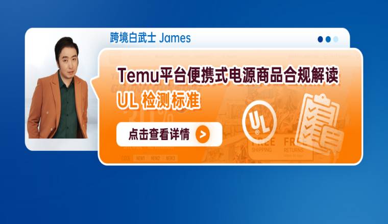 Temu平臺便攜式電源商品合規解讀--UL檢測標準