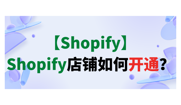 【Shopify】Shopify店铺如何开通？