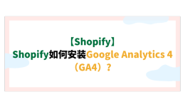 【Shopify】Shopify如何安装Google Analytics 4(GA4)?