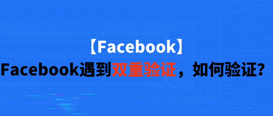 facebook双重验证帐号