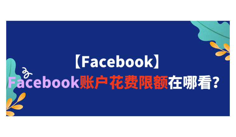 【Facebook】Facebook账户花费限额在哪看？